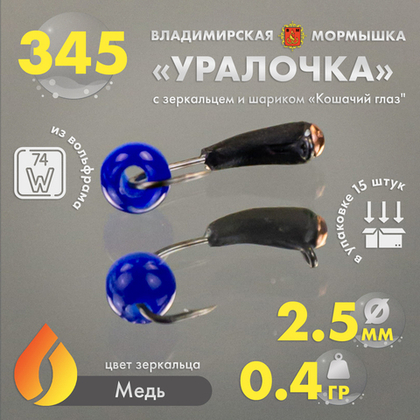 Мормышка Владимирская 345 "Уралочка с зеркальцем с шариком кошачий глаз", 2.5мм, 0.4гр (15шт/уп)