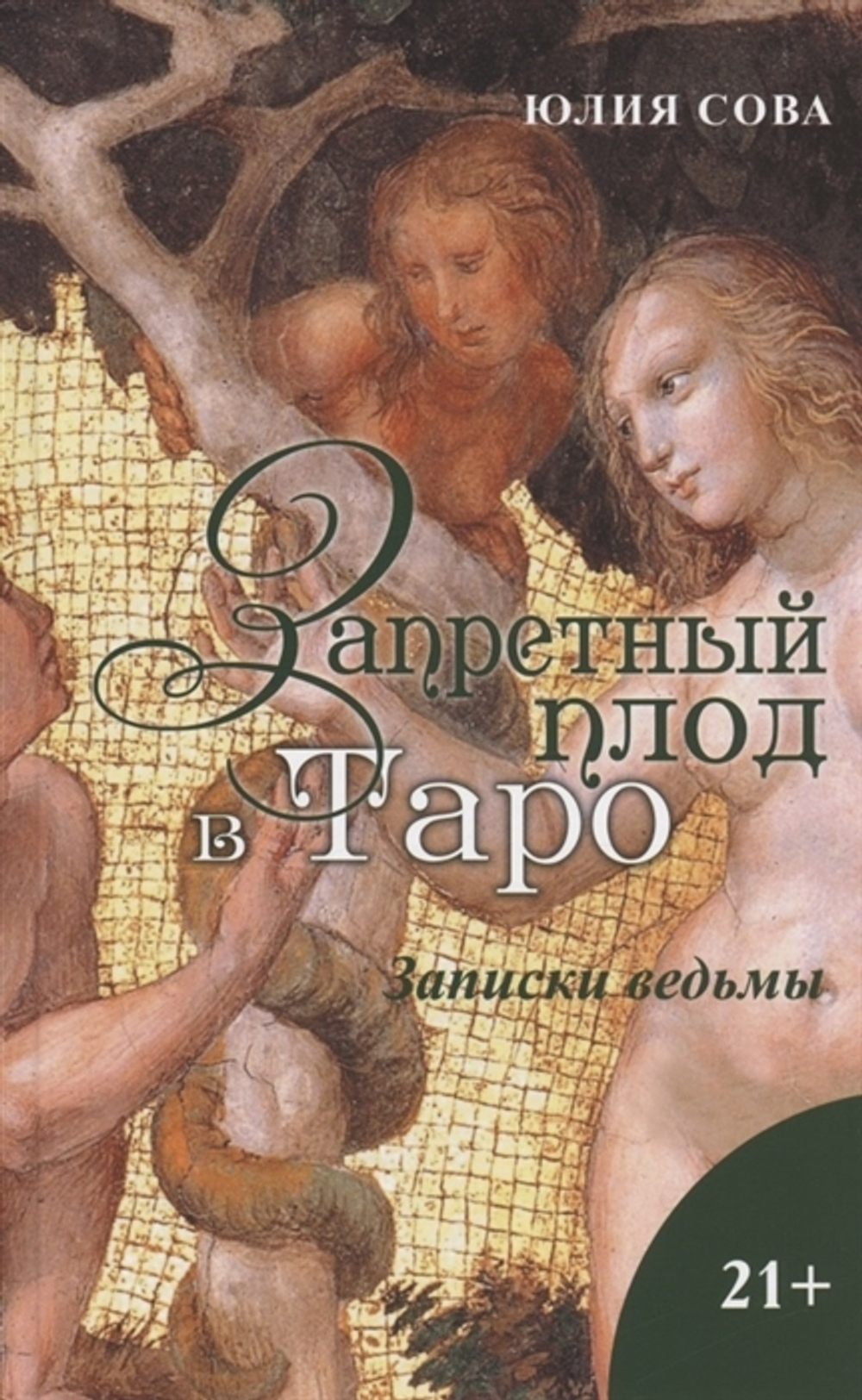 Запретный плод в Таро. Записки ведьмы