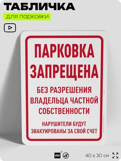Табличка для парковки "Парковка запрещена без разрешения владельца частной собственности", для дома, офиса, организаций, 40х30 см, Silver Plane x Айдентика Технолоджи