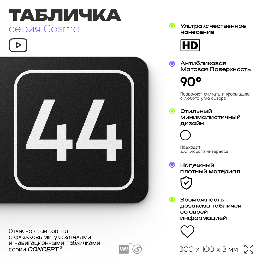 Табличка с номером склада "Склад №44", номер на дверь, 30 х 10 см, серия COSMO, черная, Айдентика Технолоджи
