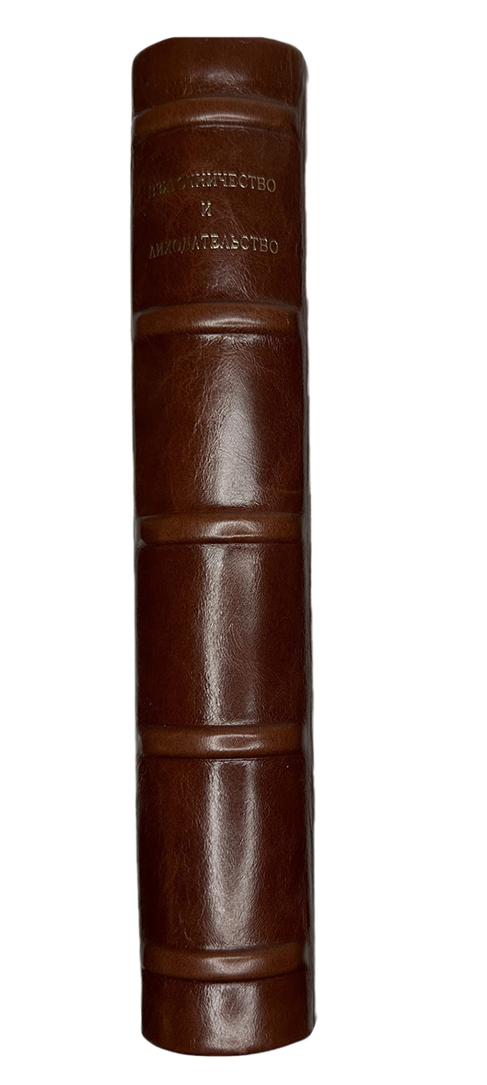 Ширяев В.Взяточничество и лиходательство в связи с общим учением о должностных преступлениях. 1916