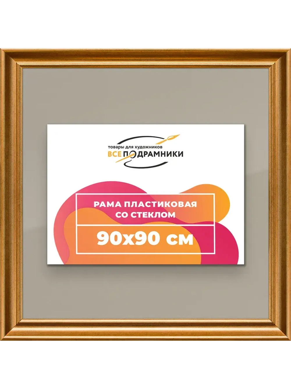 Рамка для постера и фотографий 90x90