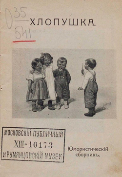 Хлопушка | Нет автора
