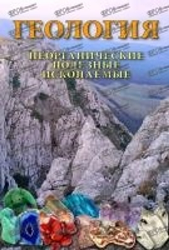 DVD "Геология. Неорганические полезные ископаемые"
