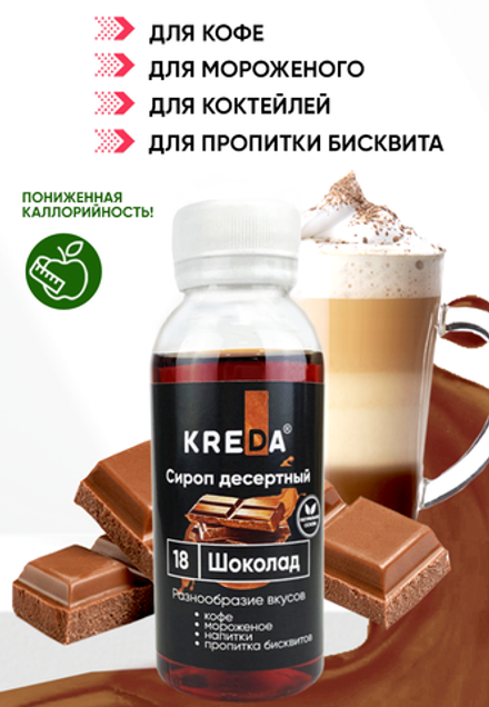 Сироп десертный "KREDA" 18 шоколад, 150 гр