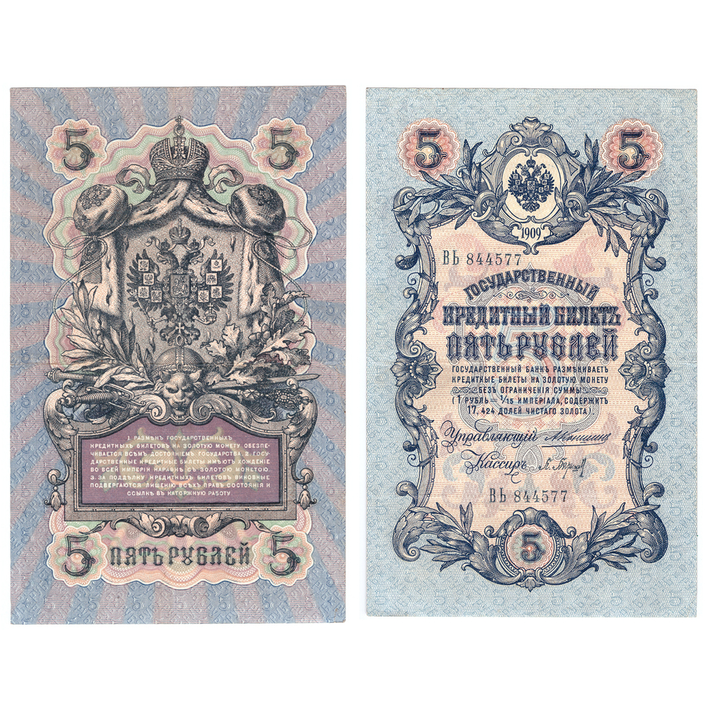 Кредитный билет 5 рублей 1909 XF+ (кассиры случайные)