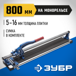 ЗУБР Монорельс-800, ручной плиткорез (33193-80)