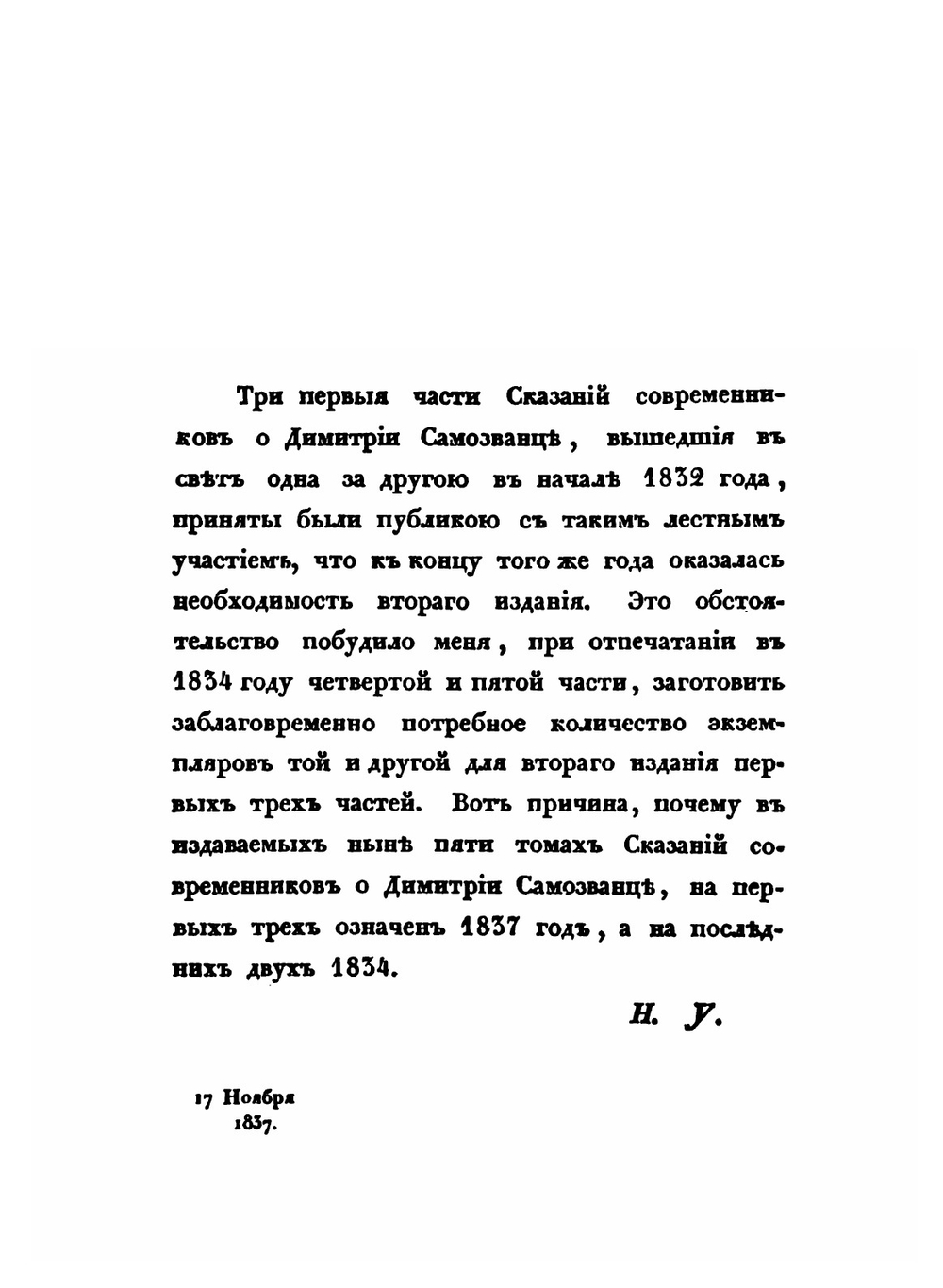 Сказания современников о Дмитрии Самозванце. Часть 1-2 | Н. Г. Устрайлов