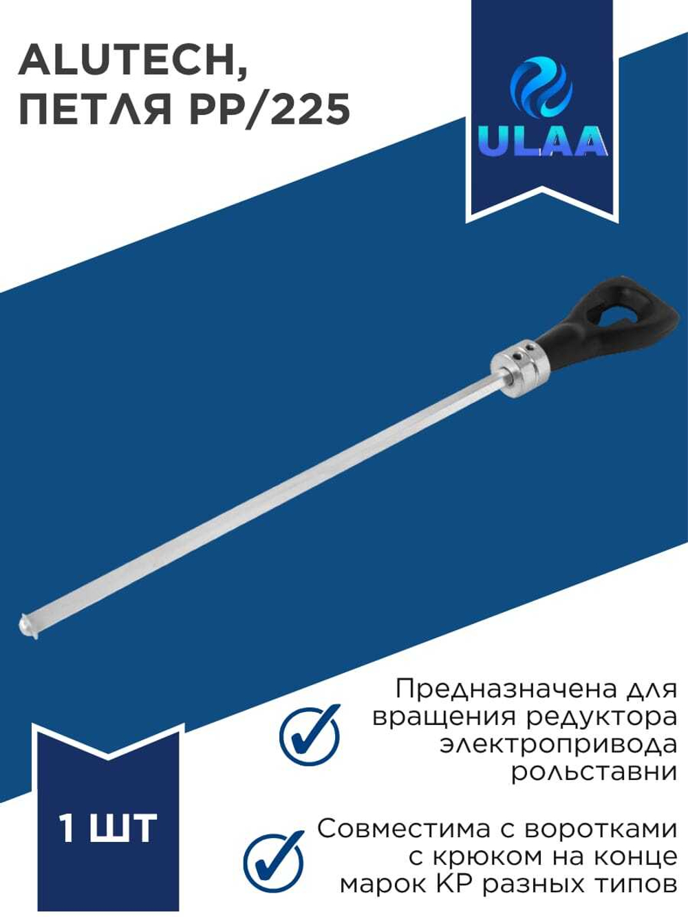 ALUTECH Петля PP/225, приводная, для электроприводов с системой аварийного ручного подъема, под воротки КР
