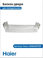Балкон для холодильника 0060227752 Haier