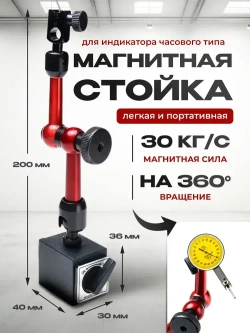 Магнитная стойка Matis для индикатора часового типа