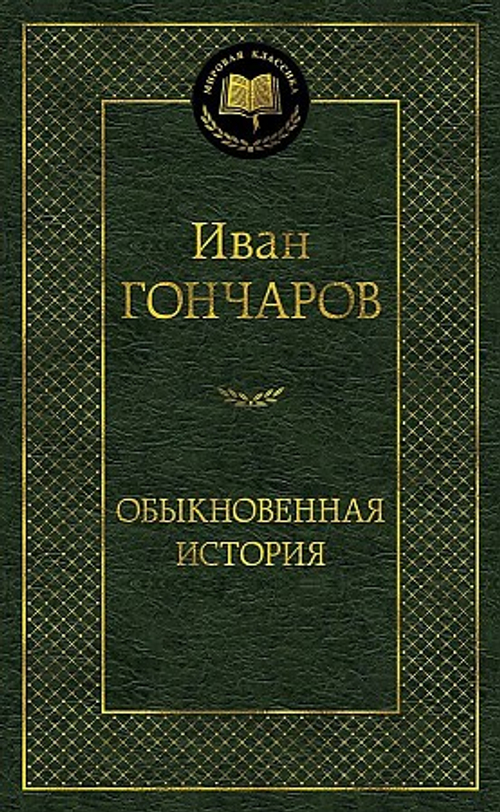 Гончаров И. Обыкновенная история