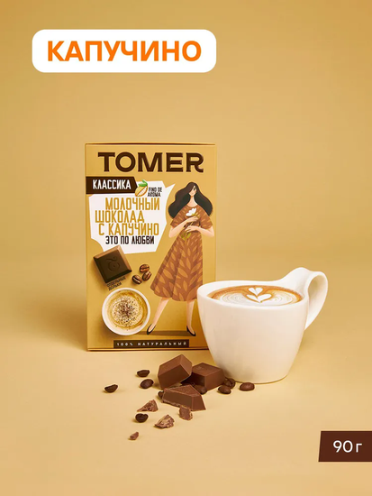 Томер Молочный шоколад 34 % " Капучино" серия классик , 90 гр