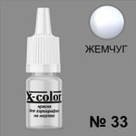 X-COLOR Краска №33 жемчуг (белый перламутр) для аэрографии, 6мл