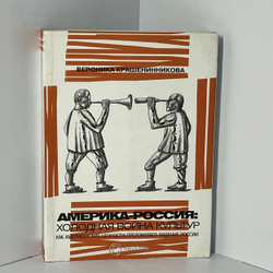 Америка-Россия. Холодная война культур