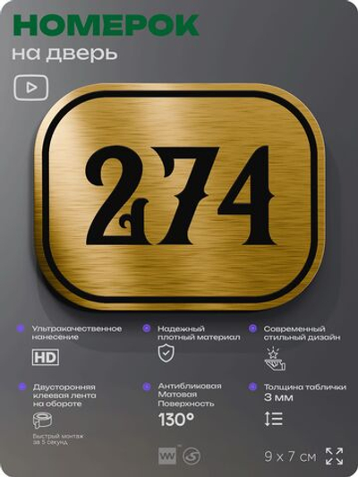 Номерок на дверь квартиры 274, для кабинета, офиса, шильдик 9 х 7 см, золотистый, Айдентика Технолоджи
