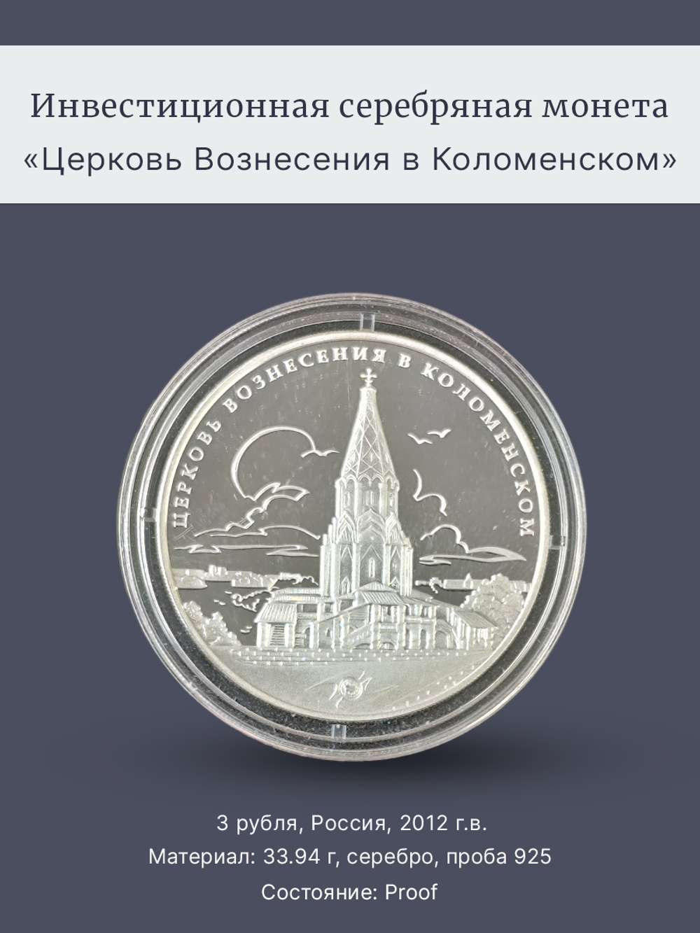 Монета 3 рубля 2012 год "Церковь Вознесения в Коломенском"