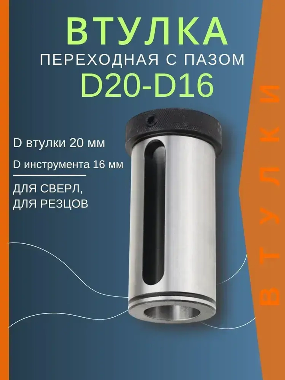 Переходная втулка D20-d16 с пазом