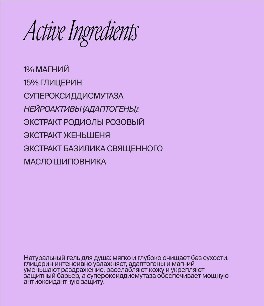 Гель для душа с адаптогенами и магнием 250 ml (Smorodina)