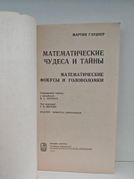Математические чудеса и тайны