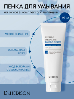 Мягкая пенка для умывания HEDISON PEPTIDE MILD CARE FOAM CLEANSERS