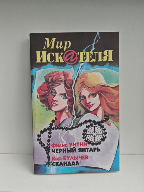 Мир искателя 4 (13) 1999