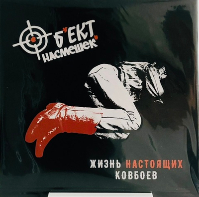 Объект Насмешек - Жизнь Настоящих Ковбоев