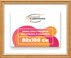 Рама 80x100 для картин и фотографий