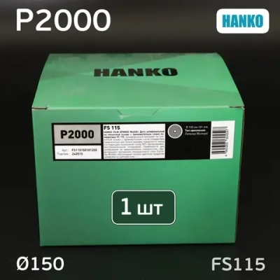Круг шлифовальный на поролоне Hanko (Р2000; 181отв; 150мм) FS115 зеленый Film Sponge MultiAir липучк