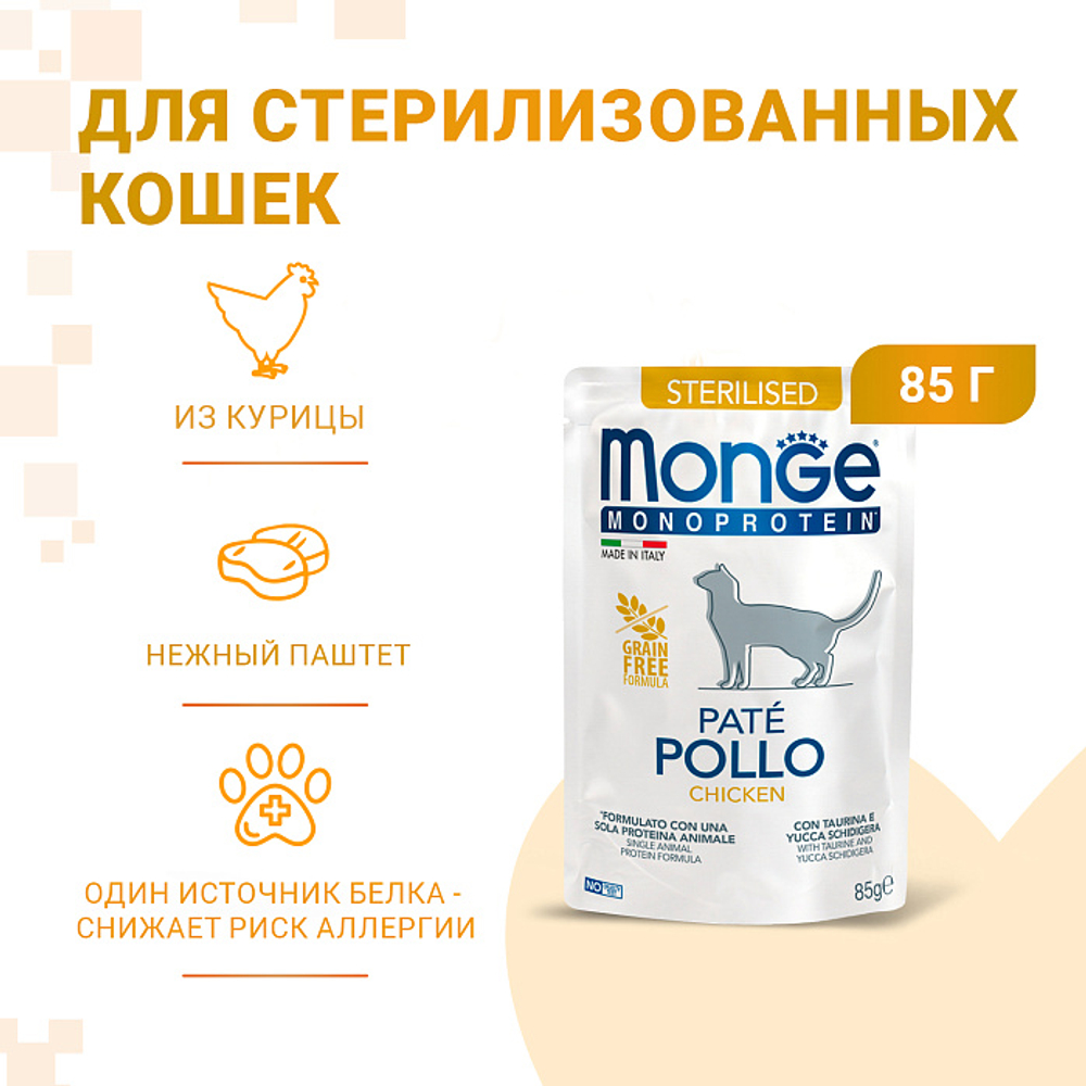 Влажный корм для стерилизованных кошек из курицы паучи Monge Cat Monoprotein 0,085кг