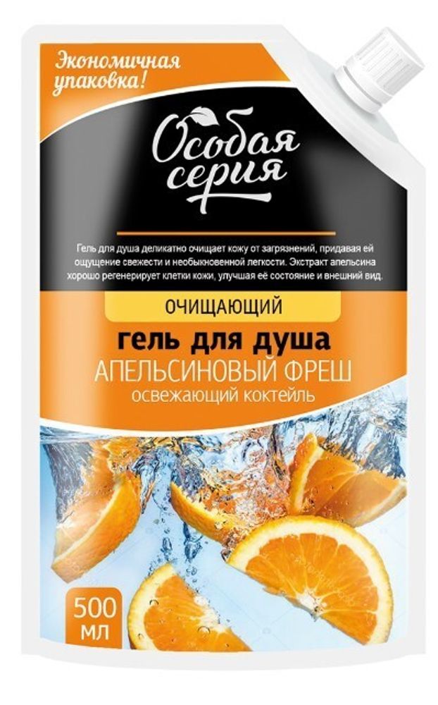 Особая серия 500 мл. Гель д/душа жен. Освежающий коктейль.Апельсиновый фреш