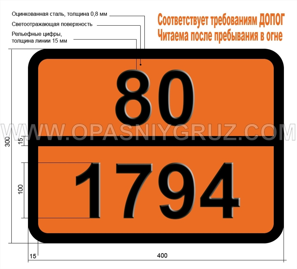 Табличка Опасный груз 80-1794 СВИНЦА СУЛЬФАТ