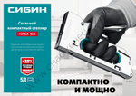 СИБИН КРМ-53 тип 53 (A/10/JT21) 23GA (4 - 8 мм), стальной компактный степлер (31533)