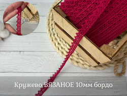 Кружево ВЯЗАНОЕ бордо 10 мм