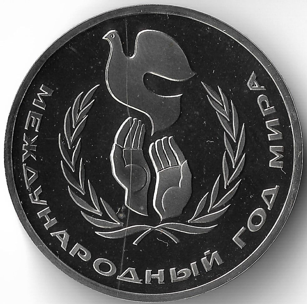 (Proof, стародел) 1 рубль 1986 год ''Международный год Мира'' (дефект в виде микроцарапин)