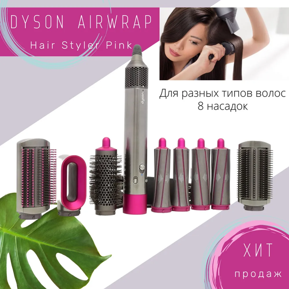 Стайлер Dyson Airwrap Complete HS01 Gift Box