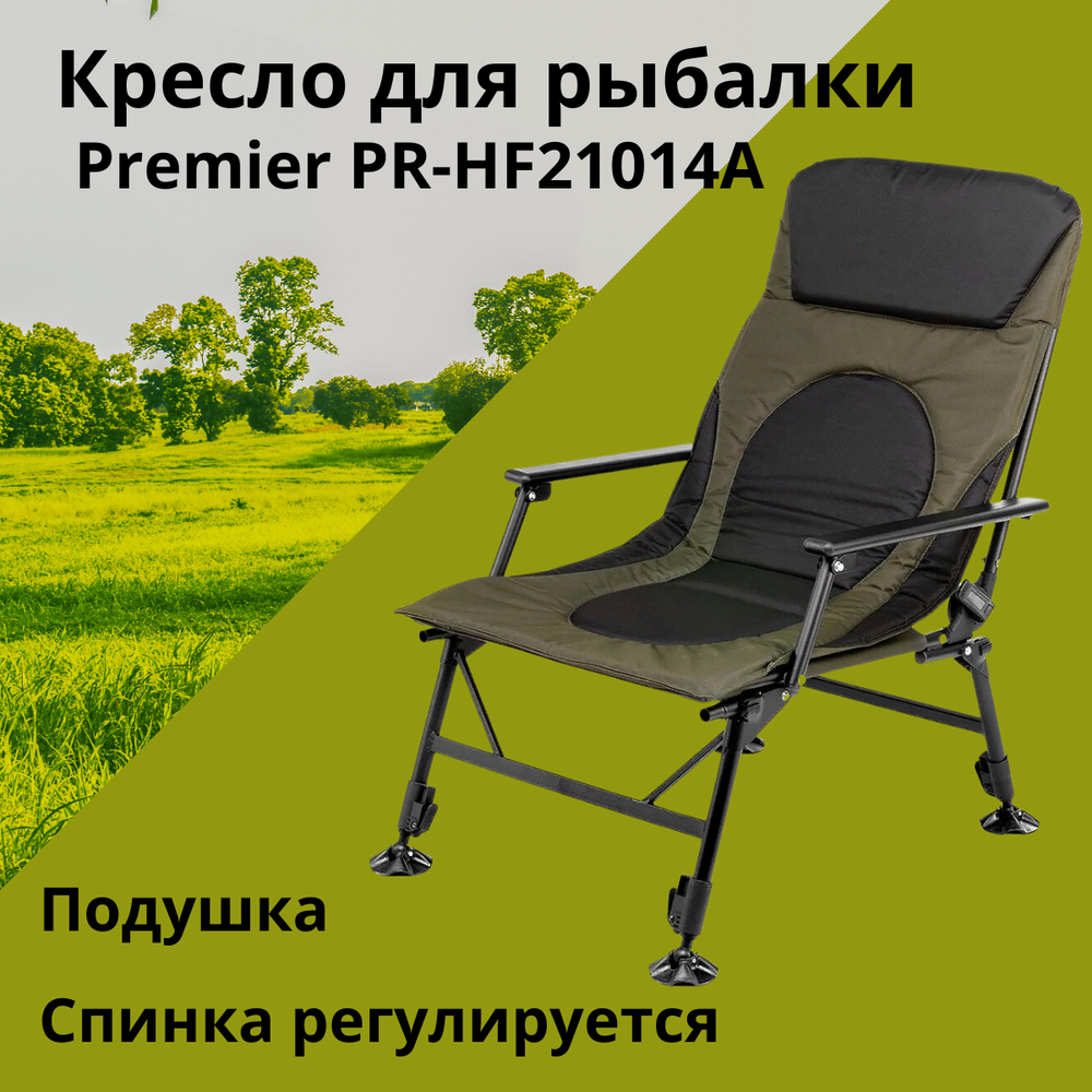 Кресло для рыбалки Premier PR-HF21014A