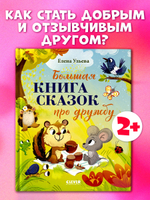 Большая сказочная серия. Большая книга сказок про дружбу