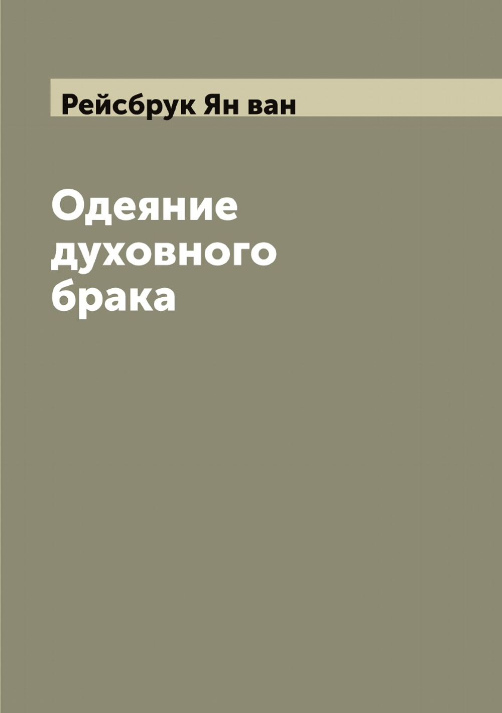 Одеяние духовного брака | Рейсбрук Ян ван