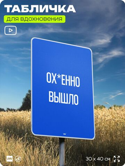 Табличка мотивационная большая "Потрясающе вышло", аффирмация, для интерьера, 30х40 см, пластиковая, Айдентика Технолоджи