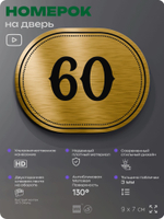Номерок на дверь квартиры 60, для кабинета, офиса, шильдик 9 х 7 см, золотистый, Айдентика Технолоджи