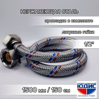 Подводка для воды 150см г. г.  АКВАЛЮКС  (50/10шт)