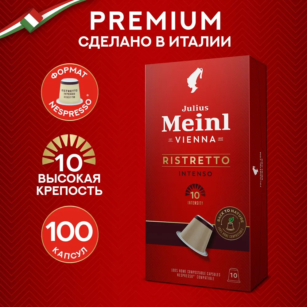 Кофе в капсулах Julius Meinl Ristretto Intenso Bio, 10 капсул для кофемашин Nespresso (Юлиус Майнл) х 10 шт