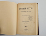 "История России в рассказах для детей". А.О.Ишимова. 1890г. - раритет