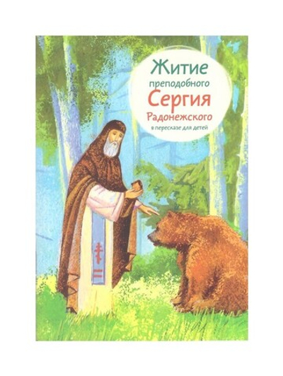 Житие преподобного Сергия Радонежского в пересказе для детей