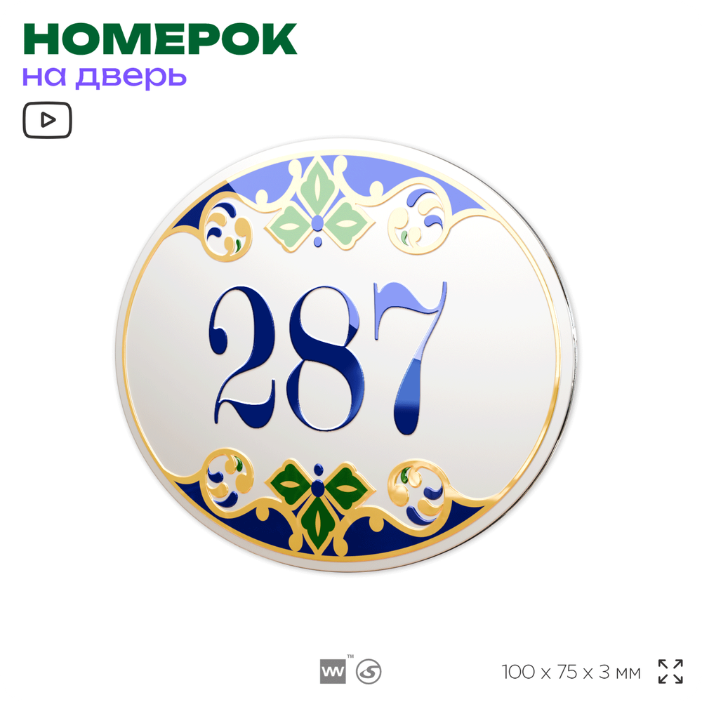 Номер на дверь квартиры 287, для кабинета, офиса, в средиземноморском стиле, шильдик 10 х 7,5 см, белый, Айдентика Технолоджи