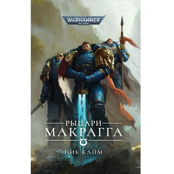 Рыцари Макрагга/ Ник Кайм/ WarHammer 40000