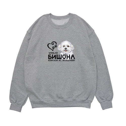 Свитшот "Жизнь Бишона бессмысленна"