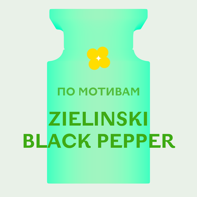 Отдушка парфюмерная По мотивам Zielinski Black Pepper НХ50696