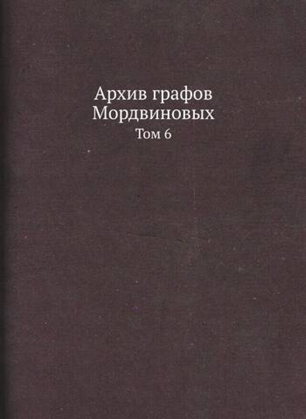 Архив графов Мордвиновых. Том 6 | Нет автора